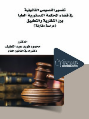cover image of تفسير النصوص القانونية فى قضاء المحكمة الدستورية العليا بين النظرية والتطبيق